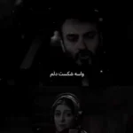 واسه شکست دلم چشای تو ارتش شد