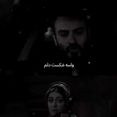 واسه شکست دلم چشای تو ارتش شد