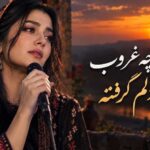 وای چه غروب صدای زن