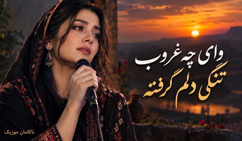 وای چه غروب صدای زن