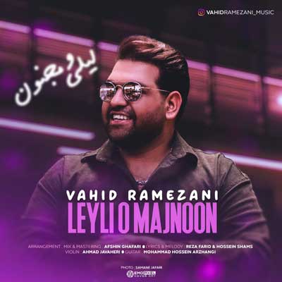 وحید رمضانی بنام لیلی و مجنون