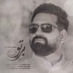 وحید رمضانی بی تو