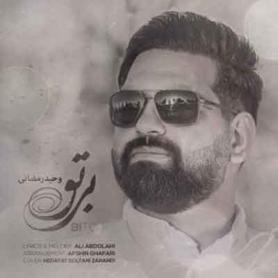 وحید رمضانی بی تو