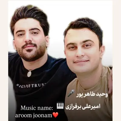 وحید طاهرپور آروم جونم