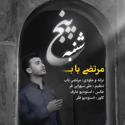 پنج شنبه از مرتضی باب
