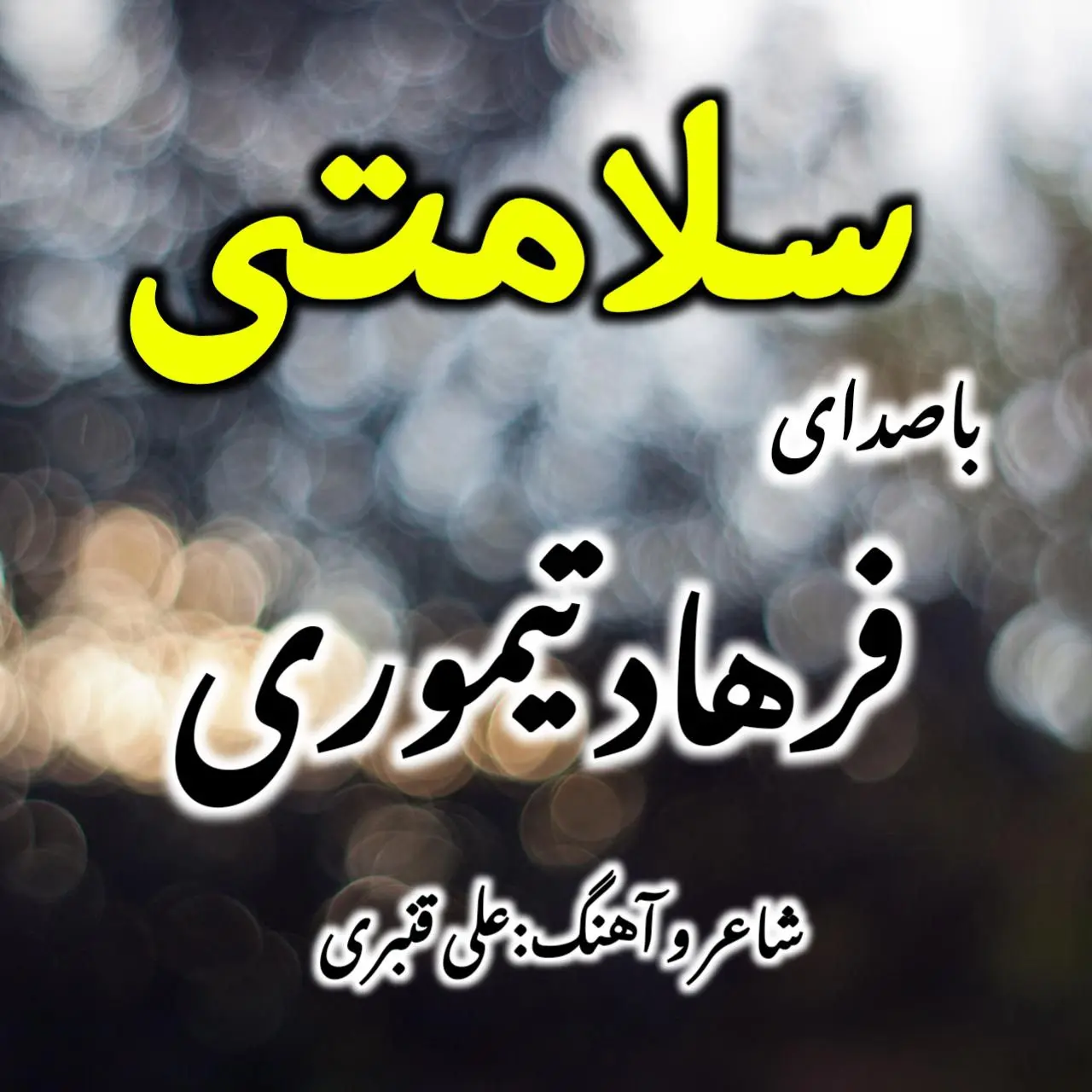 پیکو زدم سلامتیت داداشی از فرهاد تیموری