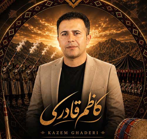 اهنگ کاظم قادری