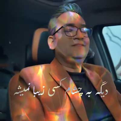 دیگه به چشام کسی زیبا نمیشه از کیارام