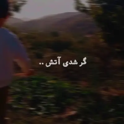 گر شدی آتش
