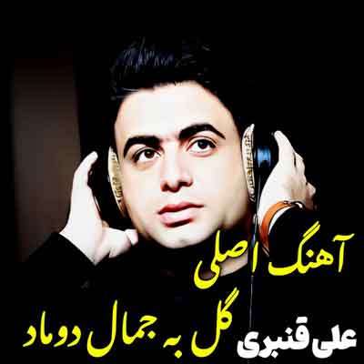 گل به جمال دوماد از علی قنبری