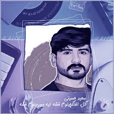 گل تفنگچینوم خشه از سعید حسینی