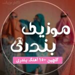 گلچین 150 آهنگ بندری