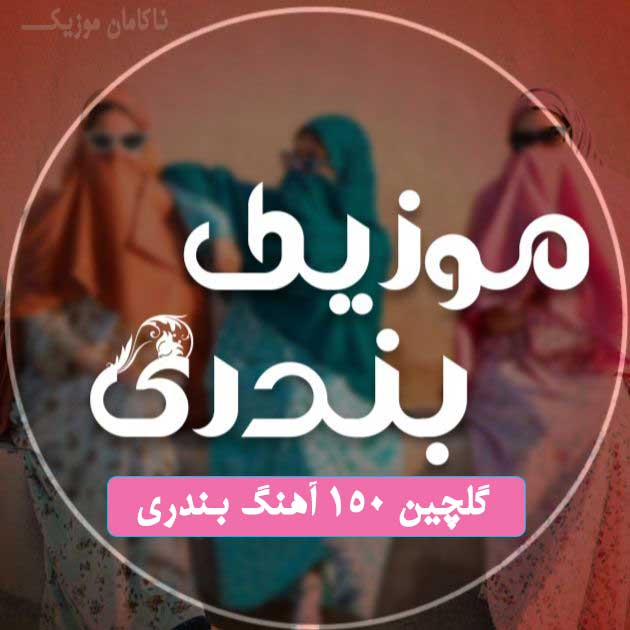 گلچین 150 آهنگ بندری