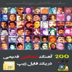 گلچین 200 آهنگ قدیمی غمگین