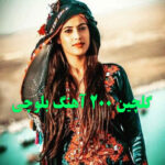 گلچین 200 آهنگ بلوچی