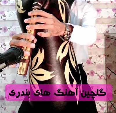 گلچین آهنگ های بندری
