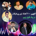 گلچین 200 آهنگ لری