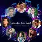 گلچین آهنگ های محلی