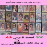 گلچین 200 آهنگ قدیمی شاد