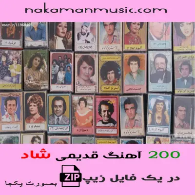گلچین قدیمی شاد