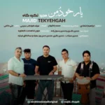یار خودومن مجید تکیه گاه