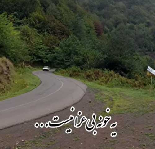 یه خونه بی عذا نیست از حمیرا