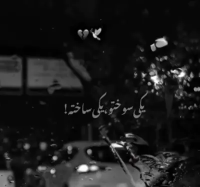 یکی سوخته یکی ساخته ریمیکس